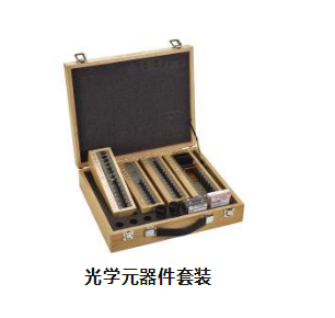 光學(xué)元器件套裝